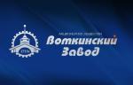 Торговый дом «Воткинский завод» рекомендован в качестве изготовителя оборудования для ПАО «НК «Роснефть»