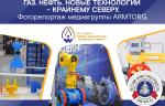 Фоторепортаж медиагруппы ARMTORG с XX отраслевой выставки «Газ. Нефть. Новые технологии – Крайнему Северу»