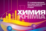 ЦВК «Экспоцентр» приглашает принять участие в выставке «ХИМИЯ - 2018»