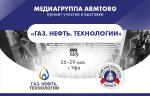 Медиагруппа ARMTORG примет участие в выставке «Газ. Нефть. Технологии» и выступит информационным партнером