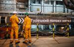 На газопроводе «Турецкий поток» будет проведено техническое обслуживание наземной нитки