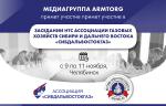 Медиагруппа ARMTORG примет участие в заседании НТС Ассоциации «Сибдальвостокгаз» в Челябинске