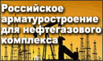 Обновлен список спикеров Межотраслевой экспертной сессии Перспективные направления развития российского арматуростроения для нефтегазового комплекса