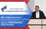 НТС «Сибдальвостокгаз». Доклад главного специалиста департамента стратегического развития Группы «ПОЛИПЛАСТИК» Игоря Волкова