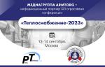 С 13 по 14 сентября в Москве пройдет XXI отраслевая конференция «Теплоснабжение-2023»