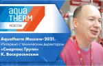 Aquatherm Moscow-2021. Интервью с техническим директором «Смартекс Групп» К. Воскресенским