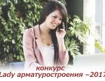 ARMTORG объявил о конкурсе «Lady арматуростроения –2017»