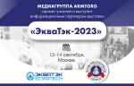 Международная выставка ЭКВАТЭК-2023 состоится уже на следующей неделе!