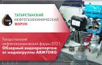 Татарстанский нефтегазохимический форум-2021. Обзорный видеорепортаж от медиагруппы ARMTORG