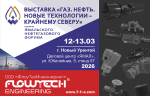 ООО «ФлоуТехИнжиниринг» представляет решения для автоматизации трубопроводной арматуры выставке «Газ. Нефть. Новые технологии – Крайнему Северу»