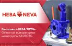 Выставка «НЕВА 2023». Обзорный видеорепортаж медиагруппы ARMTORG
