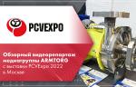 Обзорный видеорепортаж медиагруппы ARMTORG с выставки PCVExpo 2022 в Москве