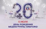 5 июля медиагруппа ARMTORG отмечает свое 20-летие!