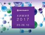 «Химия-2017» : итоги международной выставки