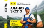 Компания LD примет участие в ежегодном съезде профессионалов «Алания Экспо‑2026»