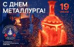 Медиагруппа ARMTORG поздравляет с Днем металлурга!