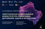В Московской области прошла конференция «Энергетическая и коммунальная инфраструктура Подмосковья: достижения, задачи и перспективы»