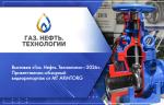 Выставка «Газ. Нефть. Технологии—2026». Приветственно-обзорный видеорепортаж от МГ ARMTORG