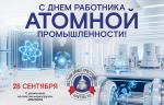 Медиагруппа ARMTORG поздравляет c Днём работника атомной промышленности!