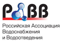 Российская ассоциация водоснабжения и водоотведения (РАВВ)