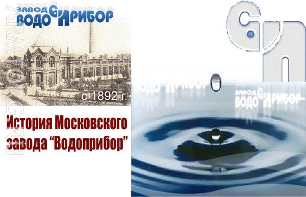 История и интересные факты Московского Завода Водоприбор