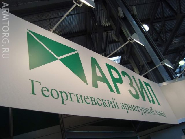 ОАО АРЗИЛ - Георгиевский арматурный завод, фоторепортаж со стенда