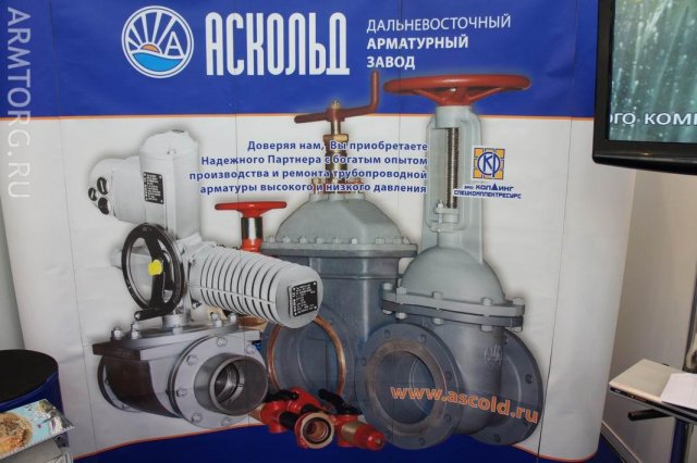 Нефтегаз-2011: Аскольд, Дальневосточный Арматурный Завод - фоторепортаж со стенда