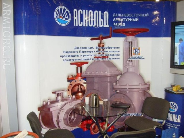 ОАО Аскольд - Дальневосточный арматурный завод, фоторепортаж со стенда