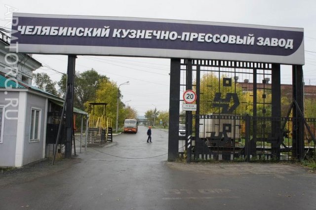 Челябинский Кузнечно-Прессовый Завод - общий вид, обзор предприятия