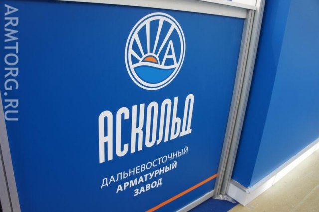 ОАО Аскольд: стенд Дальневосточного арматурного завода на выставке Нефтегаз-2012