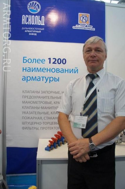 ОАО Аскольд: стенд Дальневосточного арматурного завода на выставке Нефтегаз-2012