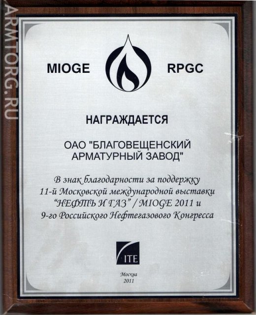 Нефтегаз - 2011: Благовещенский Арматурный Завод - фоторепортаж со стенда