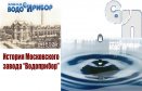 История и интересные факты Московского Завода "Водоприбор"