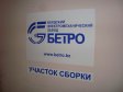 Участок сборки приводов Бетро-ТЕХ