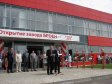 Открытие завода Broen Коломенском районе 4 июня 2010 г.