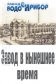 Фоторепортаж о ОАО «Завод «Водоприбор» от начала и до сегодняшнего дня