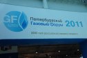 «Росгазэкспо - 2011»: начало, открытие и общий обзор