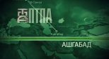 Просмотреть фильм - с ПТПА по России - с ПТПА по всему Миру! можно по ссылке: http://armtorg.ru/news/1076/