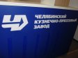 ОАО "Челябинский Кузнечно Прессовый Завод"