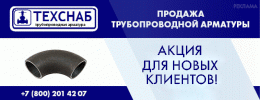 ТЕХСНАБ- продажа трубопроводной арматуры 