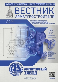 Вестник арматуростроителя №95