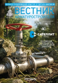 Вестник арматуростроителя №96
