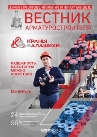 Вестник арматурщика №97